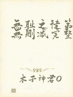 无耻之徒第1季无删减完整高清在线观看