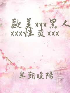 欧美xxx黑人xxx性爽xxx