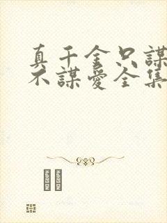 真千金只谋权,不谋爱全集在线观看