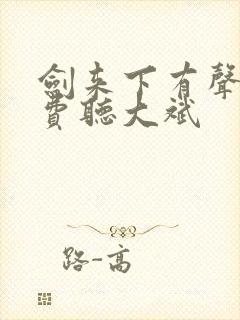 剑来下有声书免费听大斌