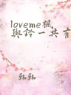loveme枫与铃一共有几集
