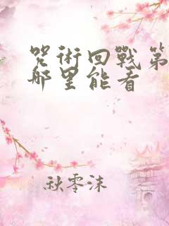 咒术回战第一季哪里能看