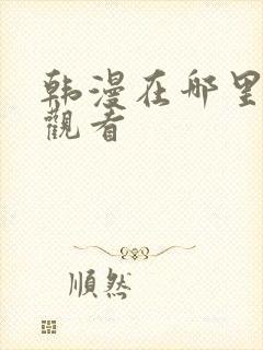 韩漫在哪里免费观看