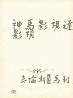 神马影视达达兔影视