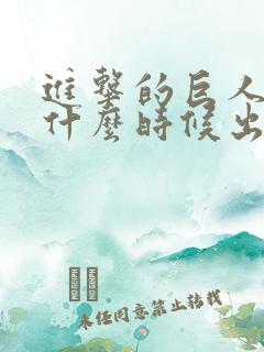 进击的巨人动漫什么时候出的