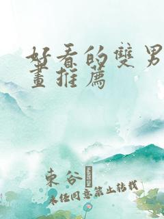 好看的双男主漫画推荐