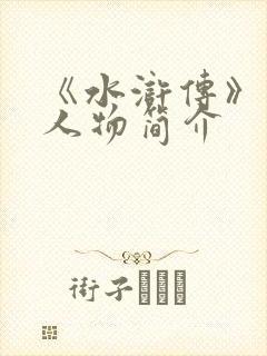 《水浒传》林冲人物简介