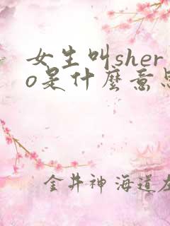 女生叫shero是什么意思