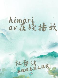 himari av在线播放