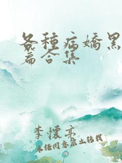 各种病娇黑化短篇合集