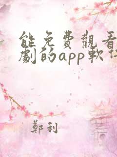 能免费观看电视剧的app软件