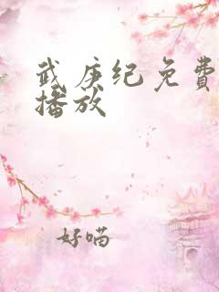 武庚纪免费在线播放