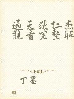 通天狄仁杰免费观看完整版高清在线