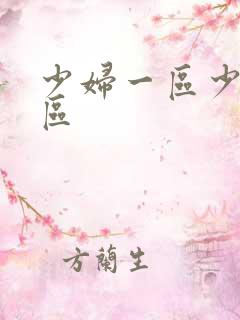 少妇一区少妇二区 少妇一区少妇二区