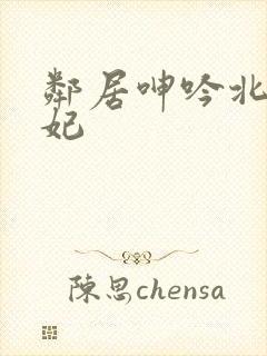 邻居呻吟北条麻妃