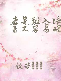 老是难入睡,睡着又容易醒