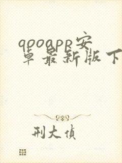 qooapp安卓最新版下载