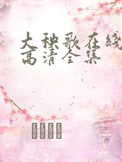 大秧歌在线观看高清全集