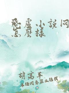 飞卢小说网写书怎么样