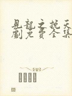 见龙之挽天倾短剧免费全集