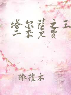 塔尔萨之王 第二季免费