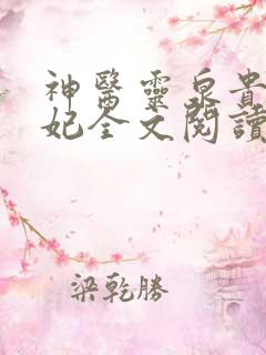 神医灵泉贵女弃妃全文阅读