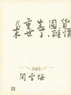 《重生囤货:都末世了,谁惯着你》