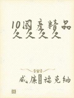 10国产精品久久久久久