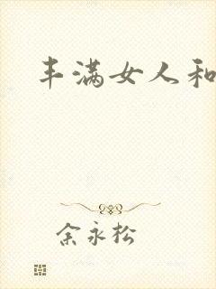 丰满女人和老外