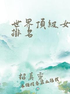 世界顶级女歌手排名 世界顶级女歌手排名