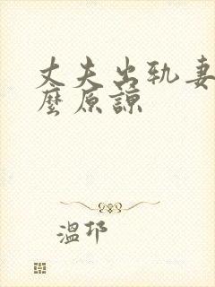 丈夫出轨妻子怎么原谅