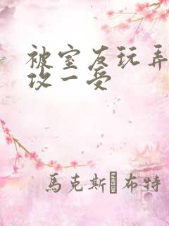 被室友玩弄了三攻一受