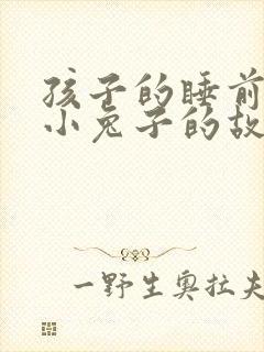 孩子的睡前故事小兔子的故事