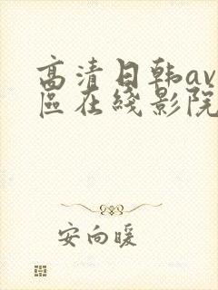 高清日韩av一区在线影院