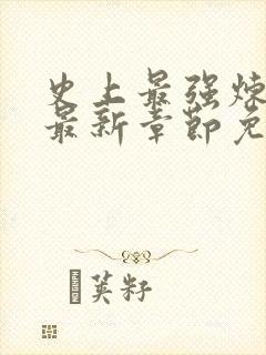 史上最强炼气期最新章节免费