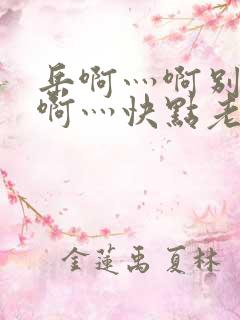 岳啊灬啊别停灬啊灬快点老番
