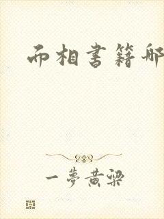 面相书籍哪个好