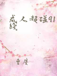 成人超碰91在线