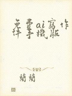 免费ai写作软件手机版