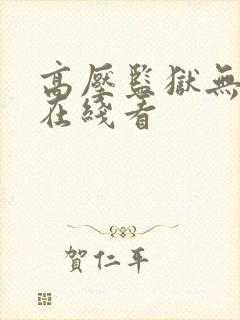 高压监狱无删减在线看