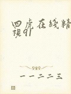 四虎在线精品影视91