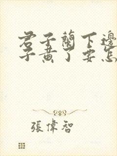 君子兰下边的叶子黄了要怎么办