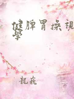 健脾胃操视频教学