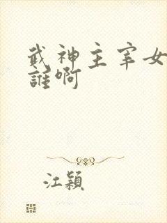 武神主宰女主是谁啊