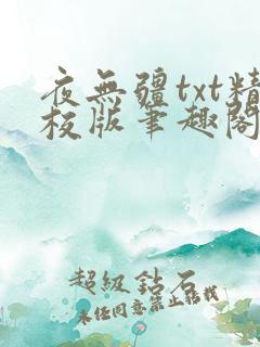 夜无疆txt精校版笔趣阁