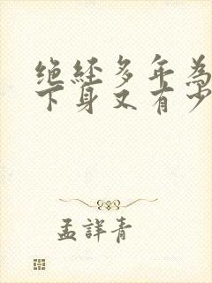 绝经多年为什么下身又有少量的血