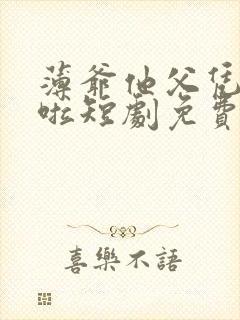 薄爷他父凭子贵啦短剧免费观看 薄爷他父凭子贵啦短剧免费观看