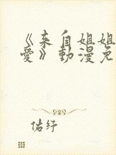 《来自姐姐的关爱》动漫免费观看