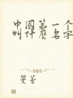 中国第一个皇上叫什么名字