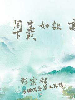 周生如故 高清下载